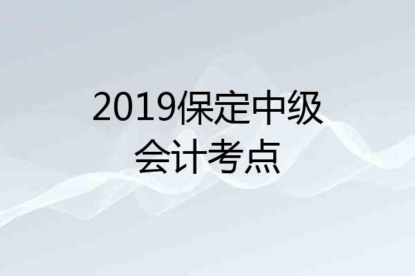 2019保定中级会计考点