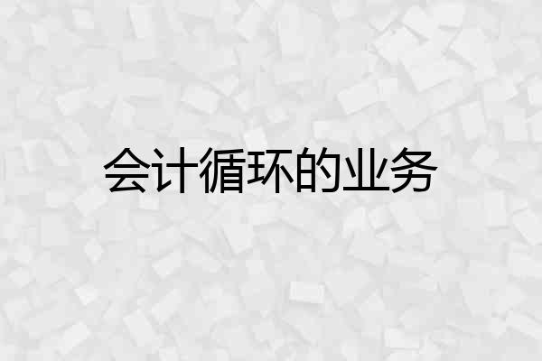 会计循环的业务