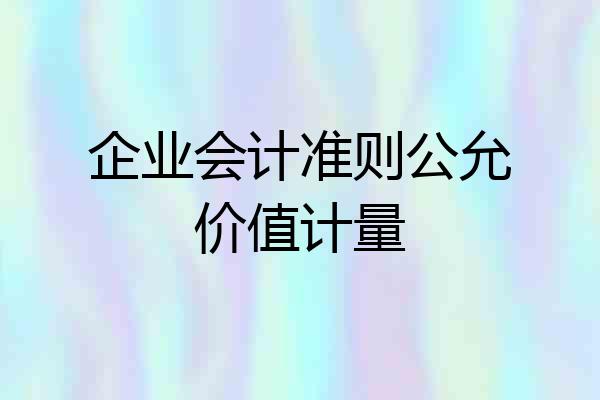企业会计准则公允价值计量