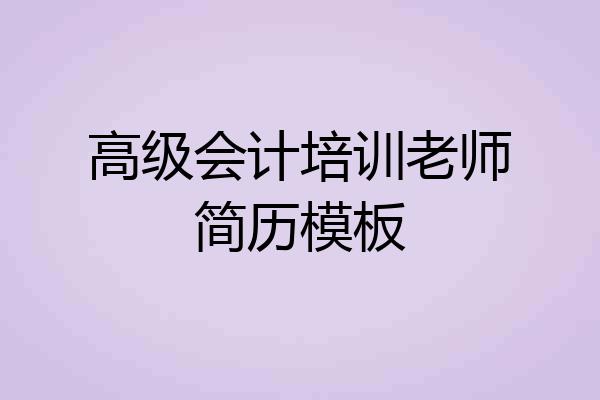 高级会计培训老师简历模板