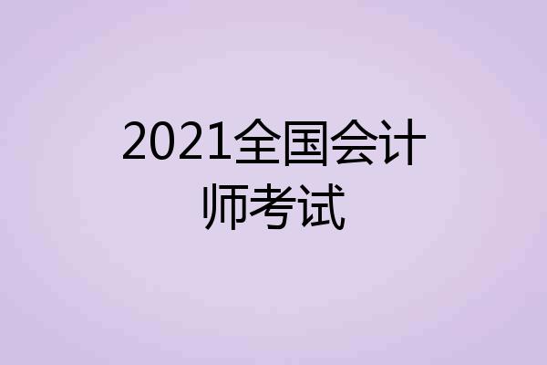 2021全国会计师考试