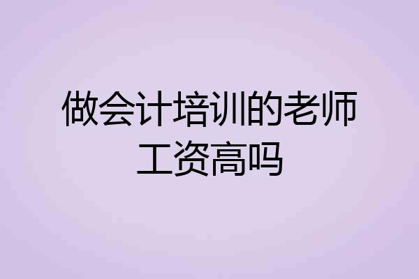做会计培训的老师工资高吗