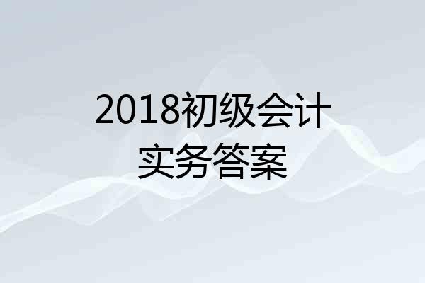2018初级会计实务答案