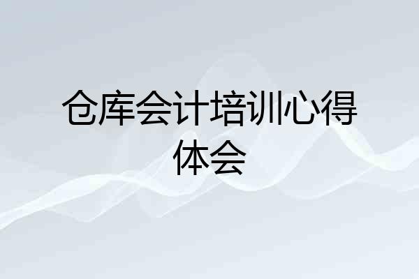 仓库会计培训心得体会