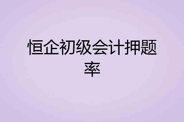 恒企初级会计押题率