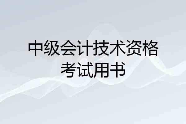中级会计技术资格考试用书