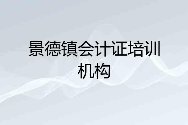 景德镇会计证培训机构