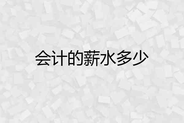 会计的薪水多少