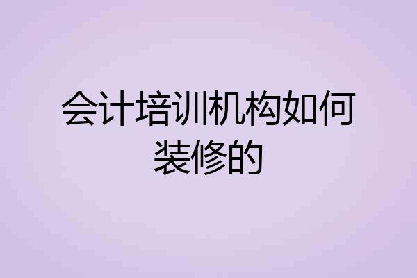 会计培训机构如何装修的