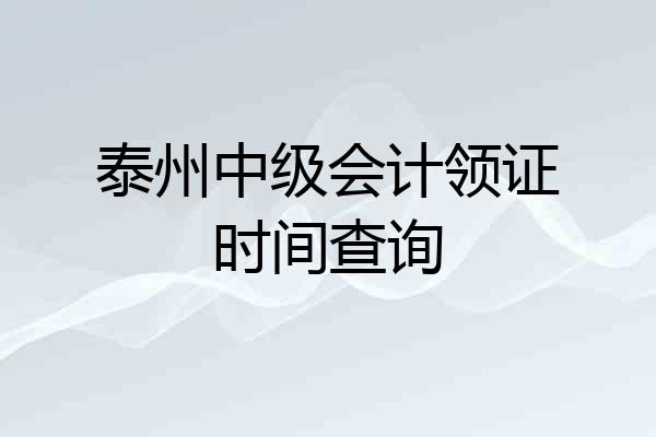 泰州中级会计领证时间查询