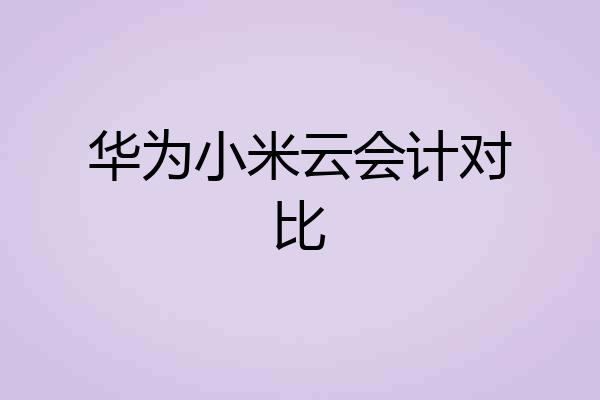 华为小米云会计对比