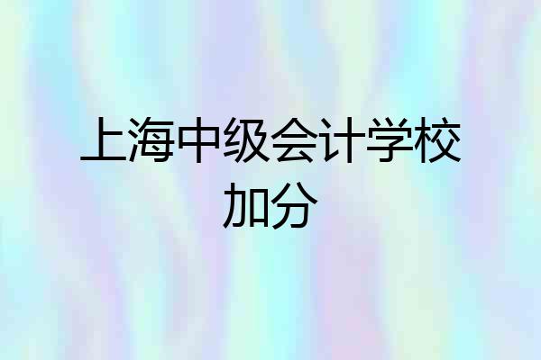 上海中级会计学校加分