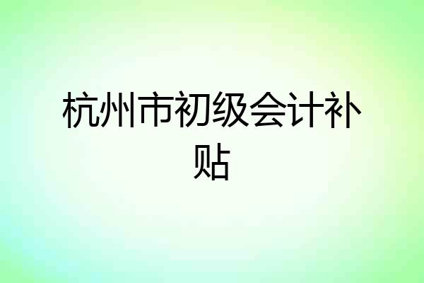 杭州市初级会计补贴