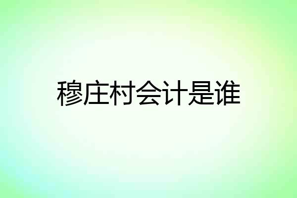 穆庄村会计是谁