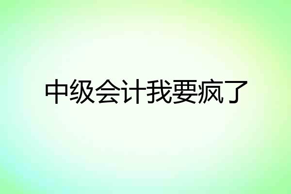 中级会计我要疯了