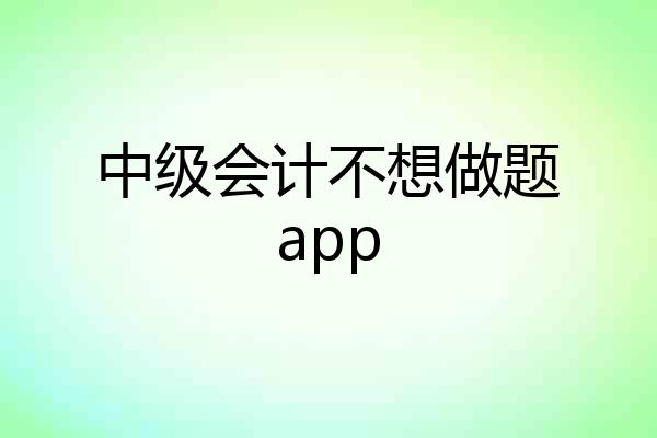 中级会计不想做题app