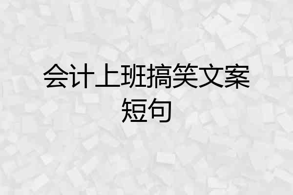 会计上班搞笑文案短句