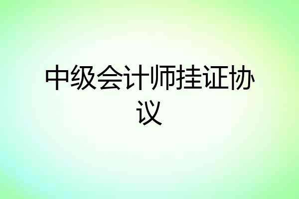 中级会计师挂证协议
