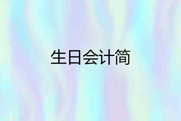 生日会计简