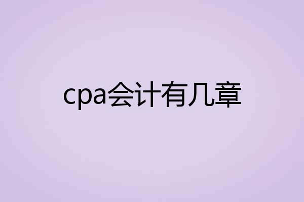 cpa会计有几章