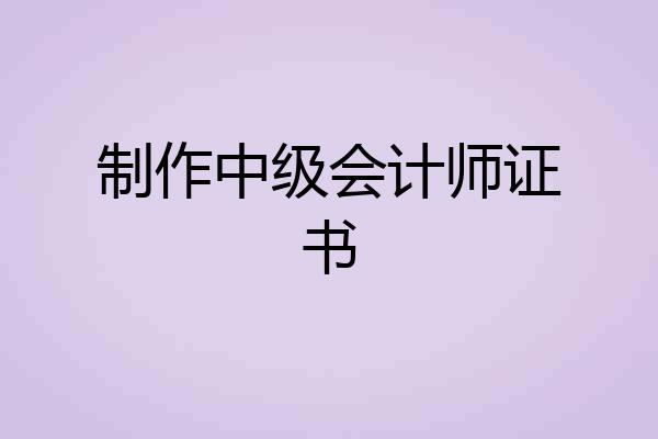 制作中级会计师证书