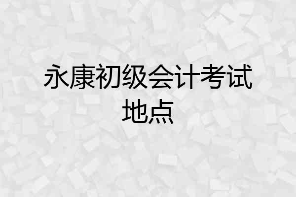 永康初级会计考试地点