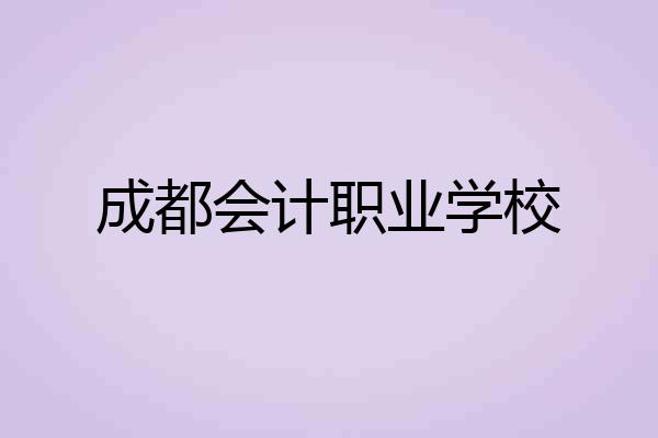 成都会计职业学校