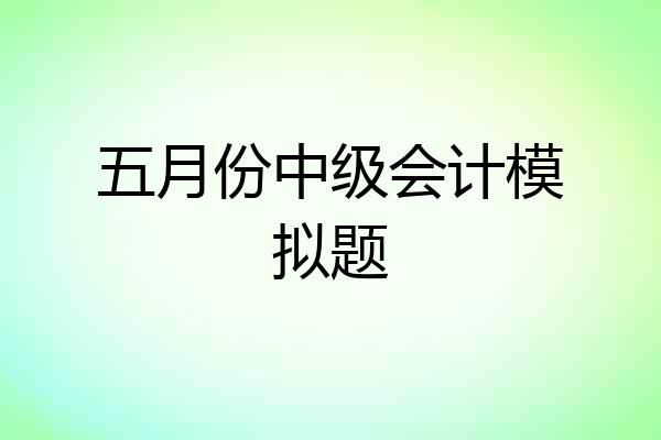 五月份中级会计模拟题