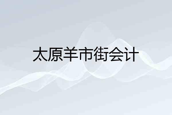 太原羊市街会计