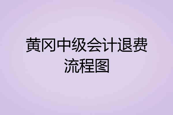 黄冈中级会计退费流程图