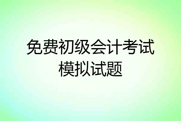 免费初级会计考试模拟试题