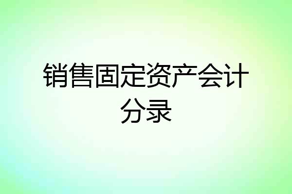 销售固定资产会计分录