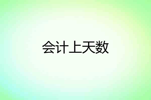 会计上天数