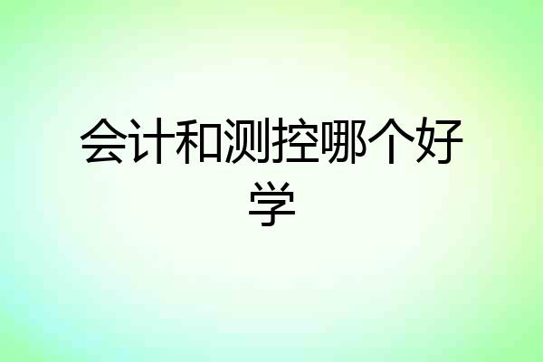 会计和测控哪个好学
