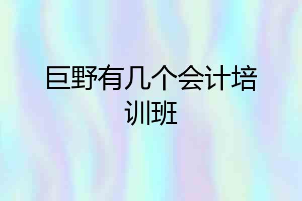 巨野有几个会计培训班