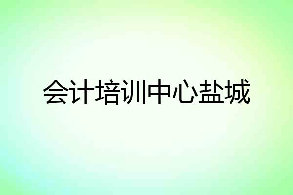 会计培训中心盐城
