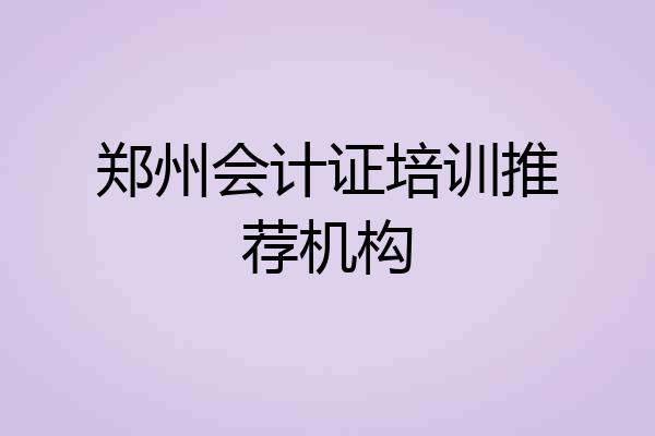 郑州会计证培训推荐机构