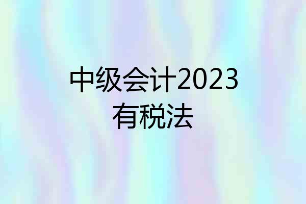 中级会计2023有税法