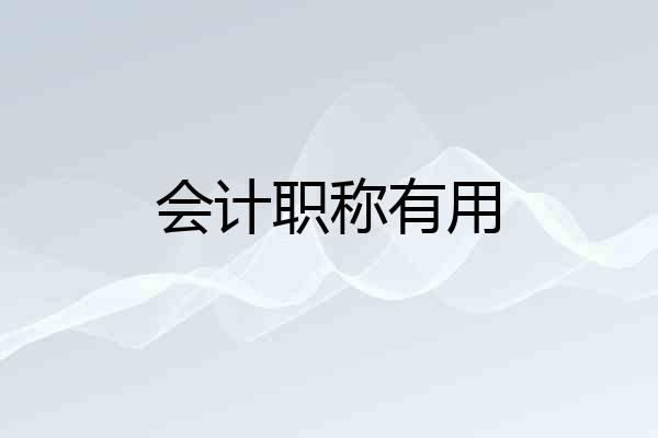 会计职称有用