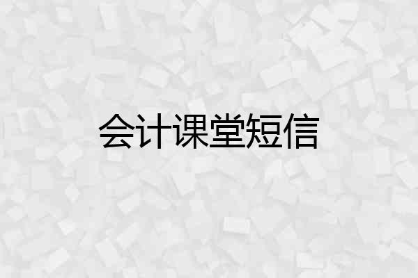 会计课堂短信