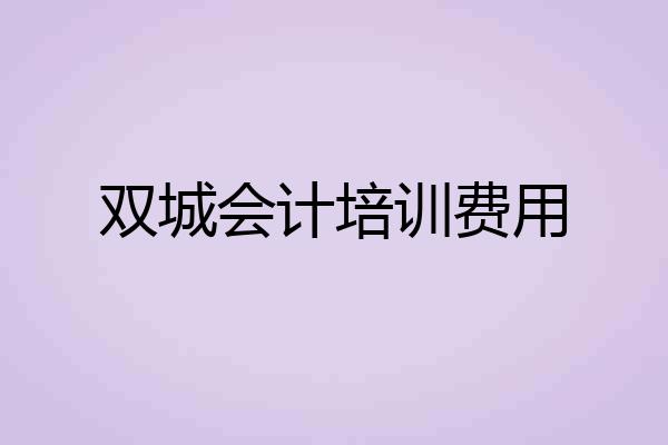 双城会计培训费用