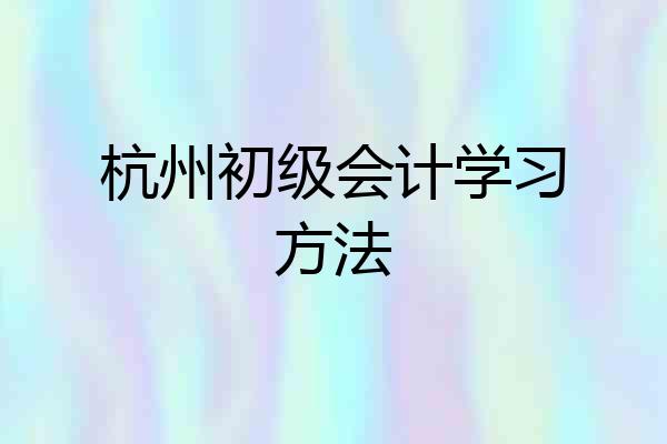 杭州初级会计学习方法