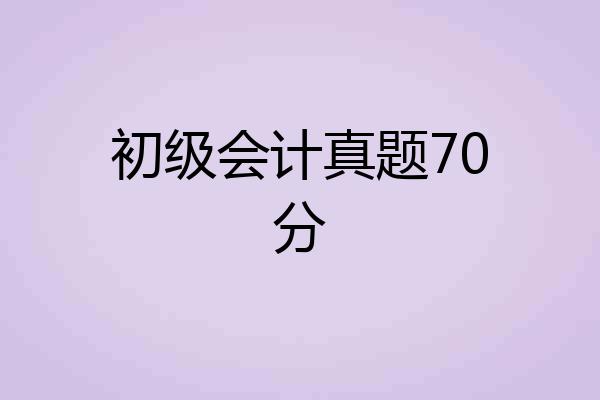 初级会计真题70分