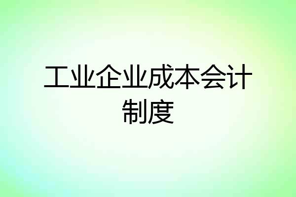工业企业成本会计制度