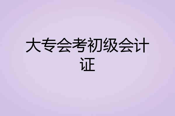 大专会考初级会计证