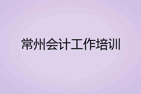 常州会计工作培训