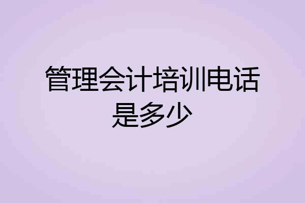 管理会计培训电话是多少
