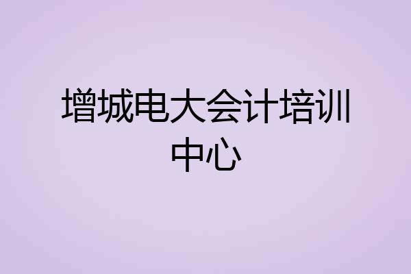 增城电大会计培训中心