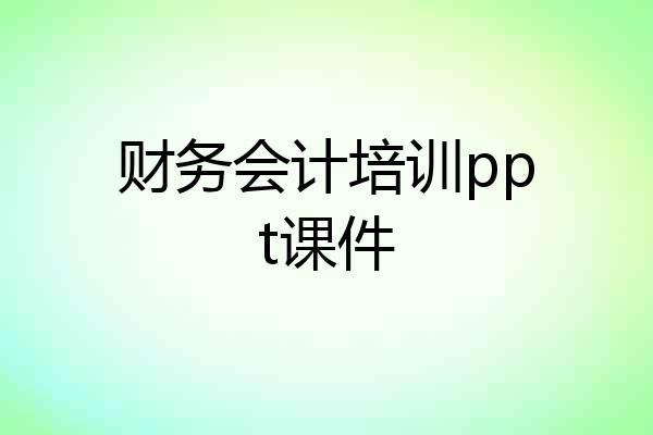 财务会计培训ppt课件