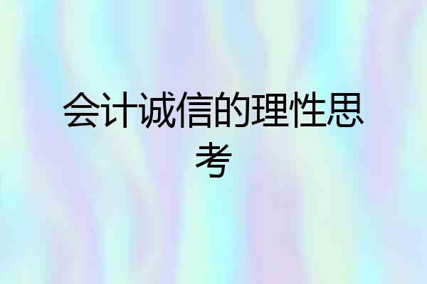 会计诚信的理性思考